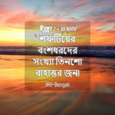Picture 04 - ইজ্ৰা 2:4 BENIRV - শফটিয়ের বংশধরদের - Bible Verse Picture
