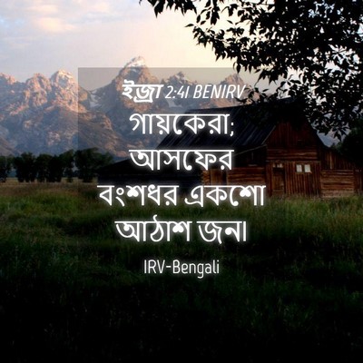 Picture 04 - ইজ্ৰা 2:41 BENIRV - গায়কেরা; আসফের - Bible Verse Picture