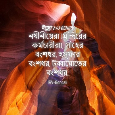 Picture 04 - ইজ্ৰা 2:43 BENIRV - নথীনীয়েরা - Bible Verse Picture
