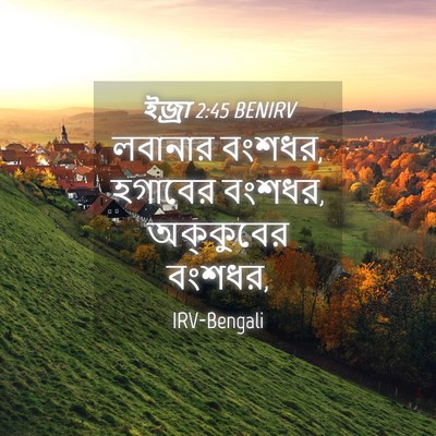Picture 04 - ইজ্ৰা 2:45 BENIRV - লবানার বংশধর, - Bible Verse Picture