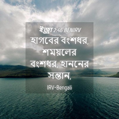 Picture 04 - ইজ্ৰা 2:46 BENIRV - হাগবের বংশধর, - Bible Verse Picture