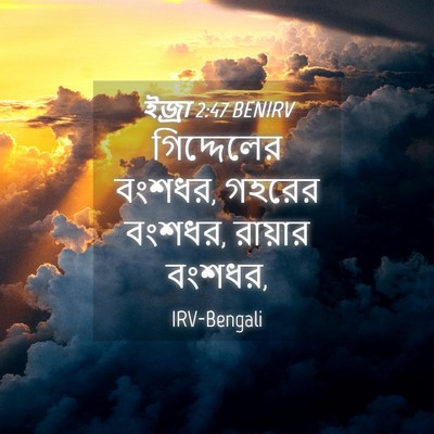 Picture 04 - ইজ্ৰা 2:47 BENIRV - গিদ্দেলের বংশধর, - Bible Verse Picture