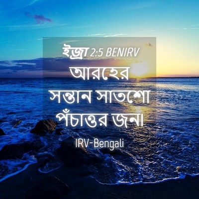 Picture 04 - ইজ্ৰা 2:5 BENIRV - আরহের সন্তান - Bible Verse Picture