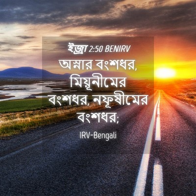 Picture 04 - ইজ্ৰা 2:50 BENIRV - অস্নার বংশধর, - Bible Verse Picture