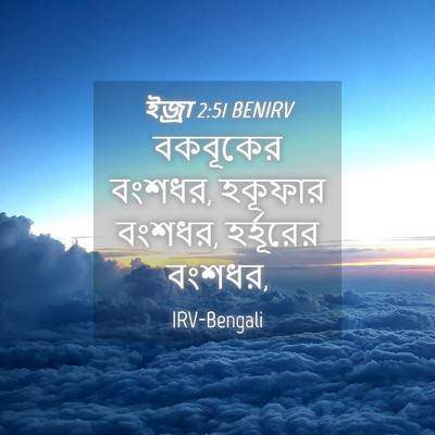 Picture 04 - ইজ্ৰা 2:51 BENIRV - বকবূকের বংশধর, - Bible Verse Picture