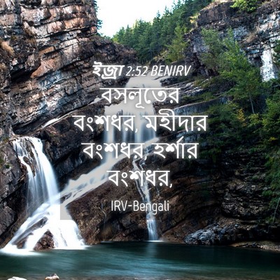 Picture 04 - ইজ্ৰা 2:52 BENIRV - বসলূতের বংশধর, - Bible Verse Picture