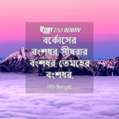 Picture 04 - ইজ্ৰা 2:53 BENIRV - বর্কোসের বংশধর, - Bible Verse Picture