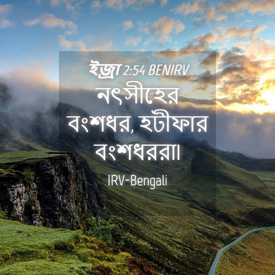Picture 04 - ইজ্ৰা 2:54 BENIRV - নৎসীহের বংশধর, - Bible Verse Picture