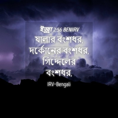 Picture 04 - ইজ্ৰা 2:56 BENIRV - যালার বংশধর, - Bible Verse Picture