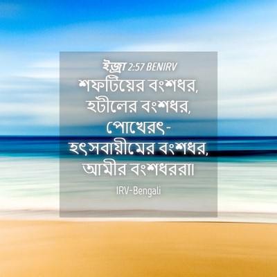 Picture 04 - ইজ্ৰা 2:57 BENIRV - শফটিয়ের বংশধর, - Bible Verse Picture