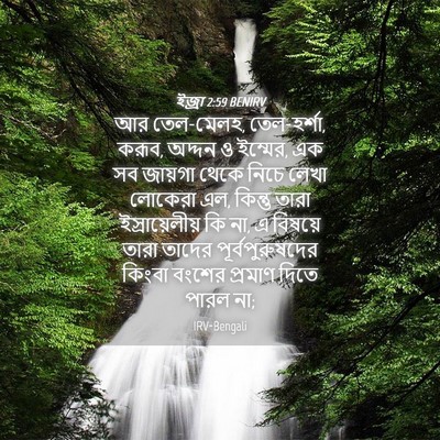 Picture 04 - ইজ্ৰা 2:59 BENIRV - আর তেল-মেলহ, - Bible Verse Picture