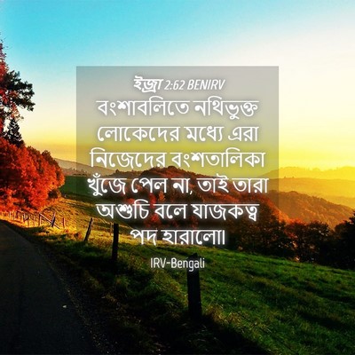 Picture 04 - ইজ্ৰা 2:62 BENIRV - বংশাবলিতে - Bible Verse Picture