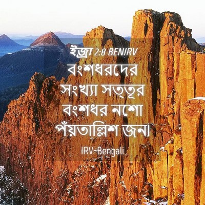 Picture 04 - ইজ্ৰা 2:8 BENIRV - বংশধরদের সংখ্যা - Bible Verse Picture