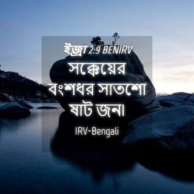 Picture 04 - ইজ্ৰা 2:9 BENIRV - সক্কেয়ের বংশধর - Bible Verse Picture