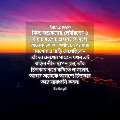 Picture 04 - ইজ্ৰা 3:12 BENIRV - কিন্তু যাজকদের, - Bible Verse Picture