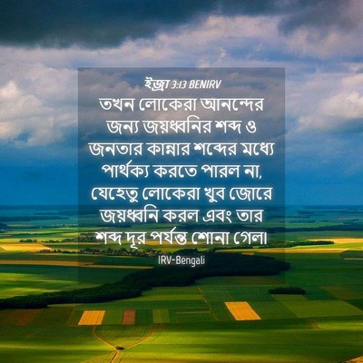 Picture 04 - ইজ্ৰা 3:13 BENIRV - তখন লোকেরা - Bible Verse Picture