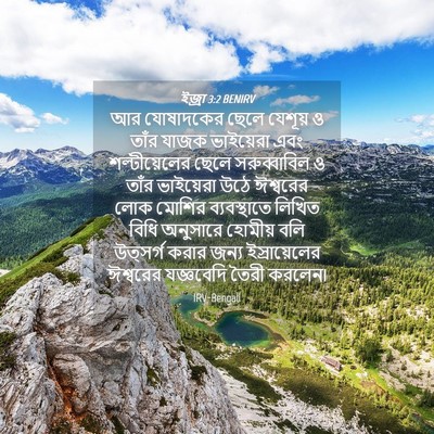 Picture 04 - ইজ্ৰা 3:2 BENIRV - আর যোষাদকের ছেলে - Bible Verse Picture
