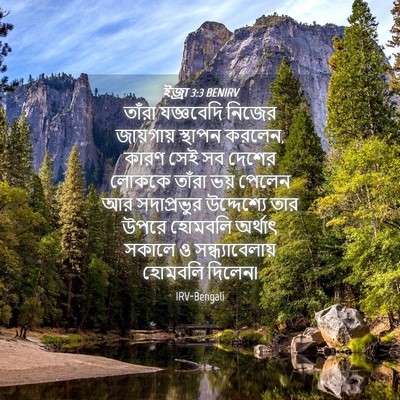 Picture 04 - ইজ্ৰা 3:3 BENIRV - তাঁরা যজ্ঞবেদি - Bible Verse Picture