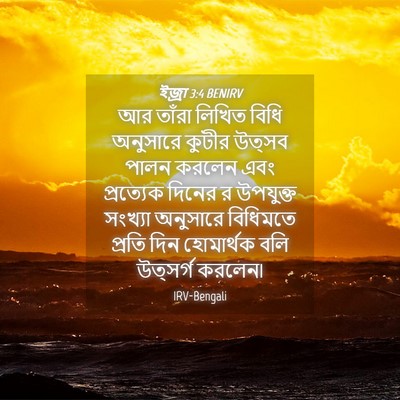 Picture 04 - ইজ্ৰা 3:4 BENIRV - আর তাঁরা লিখিত - Bible Verse Picture