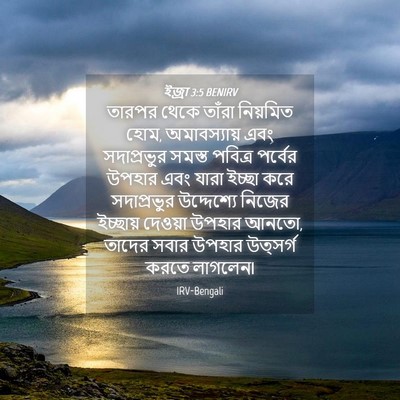 Picture 04 - ইজ্ৰা 3:5 BENIRV - তারপর থেকে তাঁরা - Bible Verse Picture