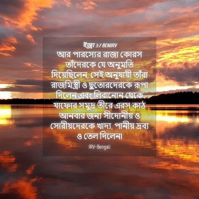 Picture 04 - ইজ্ৰা 3:7 BENIRV - আর পারস্যের রাজা - Bible Verse Picture