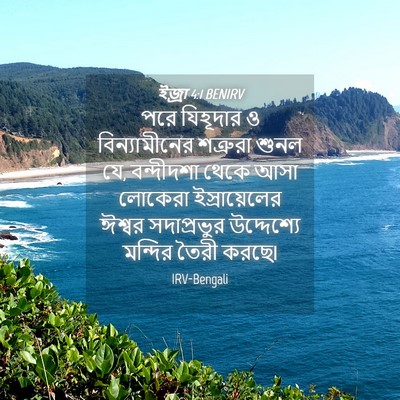 Picture 04 - ইজ্ৰা 4:1 BENIRV - পরে যিহূদার ও - Bible Verse Picture