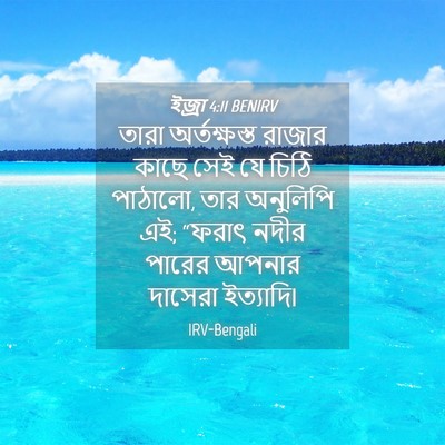 Picture 04 - ইজ্ৰা 4:11 BENIRV - তারা অর্তক্ষস্ত - Bible Verse Picture
