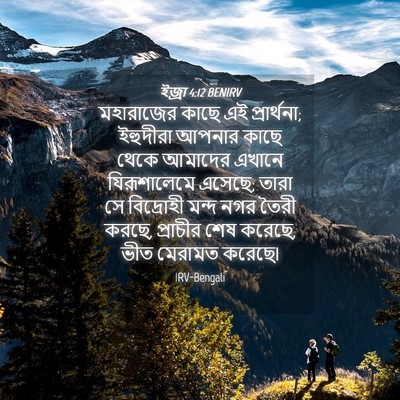 Picture 04 - ইজ্ৰা 4:12 BENIRV - মহারাজের কাছে এই - Bible Verse Picture
