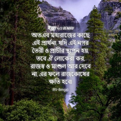 Picture 04 - ইজ্ৰা 4:13 BENIRV - অতএব মহারাজের - Bible Verse Picture