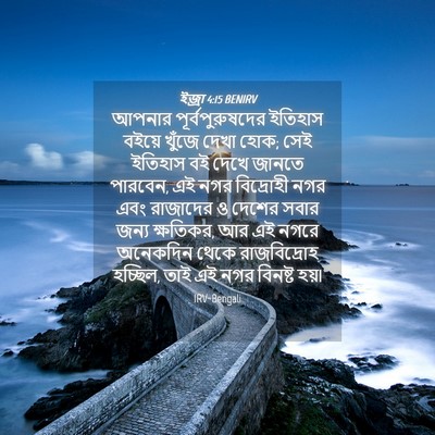 Picture 04 - ইজ্ৰা 4:15 BENIRV - আপনার - Bible Verse Picture