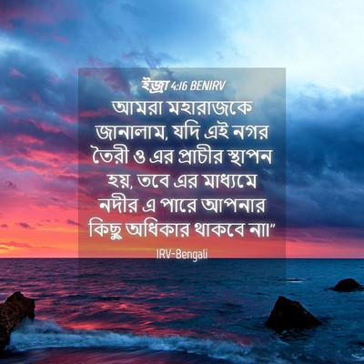 Picture 04 - ইজ্ৰা 4:16 BENIRV - আমরা মহারাজকে - Bible Verse Picture