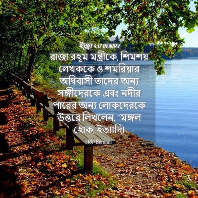 Picture 04 - ইজ্ৰা 4:17 BENIRV - রাজা রহূম - Bible Verse Picture