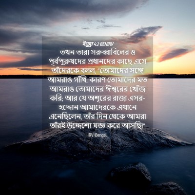 Picture 04 - ইজ্ৰা 4:2 BENIRV - তখন তারা - Bible Verse Picture