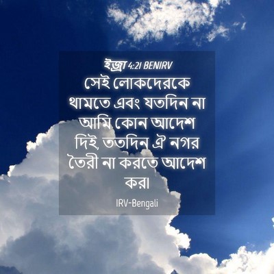 Picture 04 - ইজ্ৰা 4:21 BENIRV - সেই লোকদেরকে - Bible Verse Picture