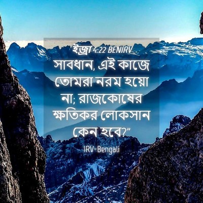 Picture 04 - ইজ্ৰা 4:22 BENIRV - সাবধান, এই কাজে - Bible Verse Picture