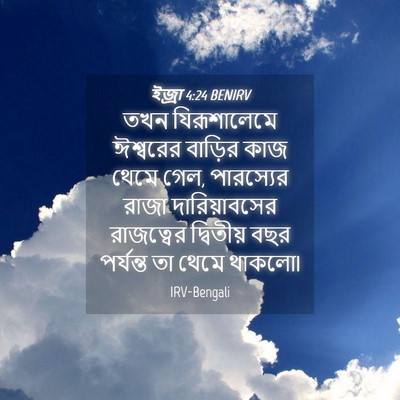 Picture 04 - ইজ্ৰা 4:24 BENIRV - তখন যিরূশালেমে - Bible Verse Picture
