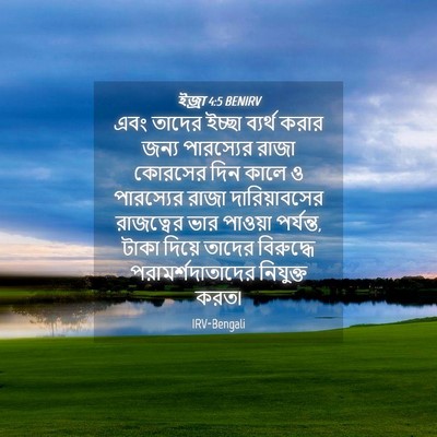 Picture 04 - ইজ্ৰা 4:5 BENIRV - এবং তাদের ইচ্ছা - Bible Verse Picture
