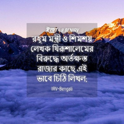 Picture 04 - ইজ্ৰা 4:8 BENIRV - রহূম মন্ত্রী ও - Bible Verse Picture