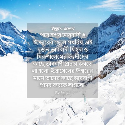 Picture 04 - ইজ্ৰা 5:1 BENIRV - পরে হগয় ভাববাদী ও - Bible Verse Picture