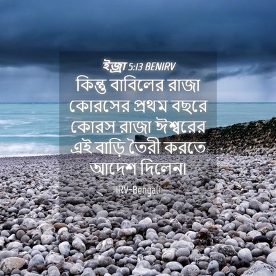 Picture 04 - ইজ্ৰা 5:13 BENIRV - কিন্তু বাবিলের - Bible Verse Picture