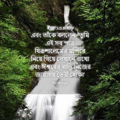 Picture 04 - ইজ্ৰা 5:15 BENIRV - এবং তাঁকে বললেন, - Bible Verse Picture
