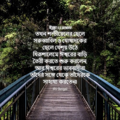 Picture 04 - ইজ্ৰা 5:2 BENIRV - তখন শল্টীয়েলের - Bible Verse Picture