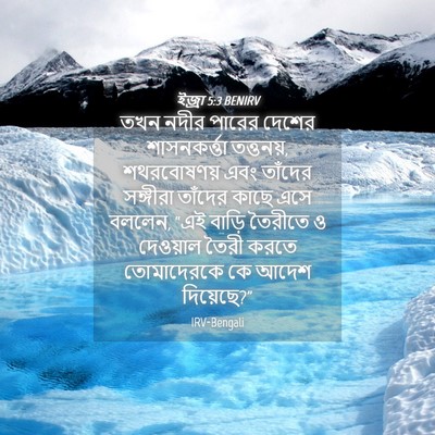 Picture 04 - ইজ্ৰা 5:3 BENIRV - তখন নদীর পারের - Bible Verse Picture