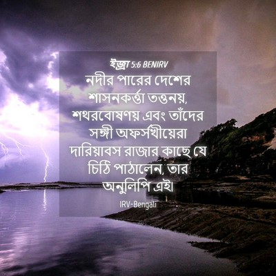 Picture 04 - ইজ্ৰা 5:6 BENIRV - নদীর পারের দেশের - Bible Verse Picture