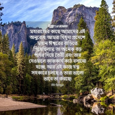 Picture 04 - ইজ্ৰা 5:8 BENIRV - মহারাজের কাছে - Bible Verse Picture