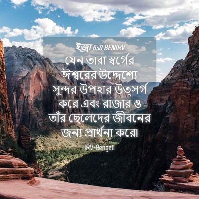Picture 04 - ইজ্ৰা 6:10 BENIRV - যেন তারা স্বর্গের - Bible Verse Picture