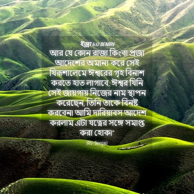 Picture 04 - ইজ্ৰা 6:12 BENIRV - আর যে কোন রাজা - Bible Verse Picture