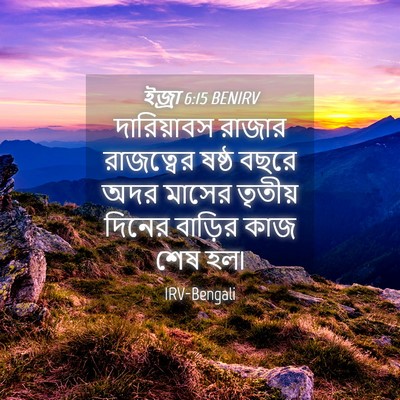 Picture 04 - ইজ্ৰা 6:15 BENIRV - দারিয়াবস রাজার - Bible Verse Picture