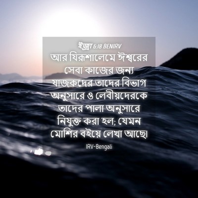 Picture 04 - ইজ্ৰা 6:18 BENIRV - আর যিরূশালেমে - Bible Verse Picture