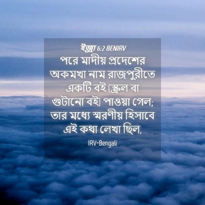 Picture 04 - ইজ্ৰা 6:2 BENIRV - পরে মাদীয় - Bible Verse Picture